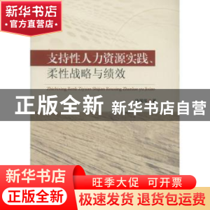 正版 支持性人力资源实践、柔性战略与绩效 徐国华著 东南大学出