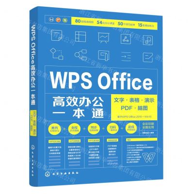 [N]WPS Office高效办公一本通(文字表格演示PDF脑图全彩印刷)-9787122383273