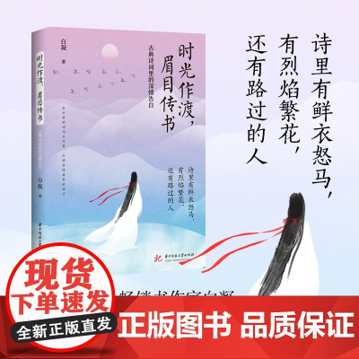 时光作渡,眉目传书——古典诗词里的深情告白