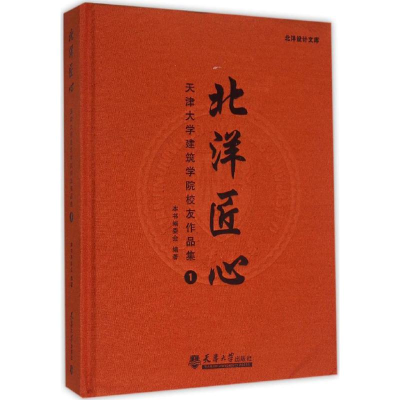 醉染图书北洋匠心9787561854143