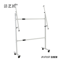洁艺匠 JYJ7157 白板架 128*46.5*98cm 烤漆金属管(计价单位:个) 白色