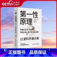 第一性原理 [正版]央视网第一性原理 21堂科学通识课 叩开科学之门 轻松读懂科学问题中的 第一性原理 ZK