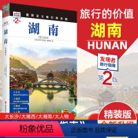 [正版]重新定义旅行的价值 发现者旅行指南-湖南(第2版) 深度旅游文化读本 旅游攻略 历史地理文化自驾游摄影书籍 全