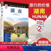 [正版]重新定义旅行的价值 发现者旅行指南-湖南(第2版) 深度旅游文化读本 旅游攻略 历史地理文化自驾游摄影书籍 全