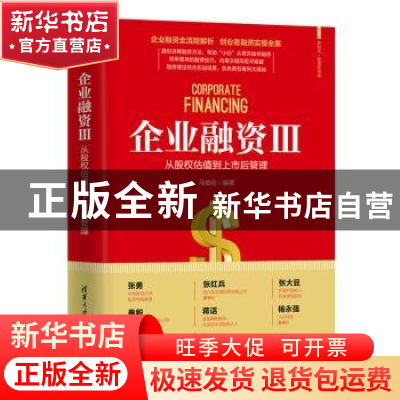 正版 企业融资(Ⅲ从股权估值到上市后管理)/新时代管理新思维 编