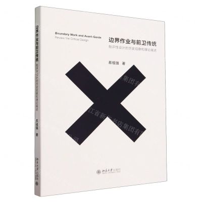 [N]边界作业与前卫传统(批评性设计的历史观察和理论阐述)-9787301344637