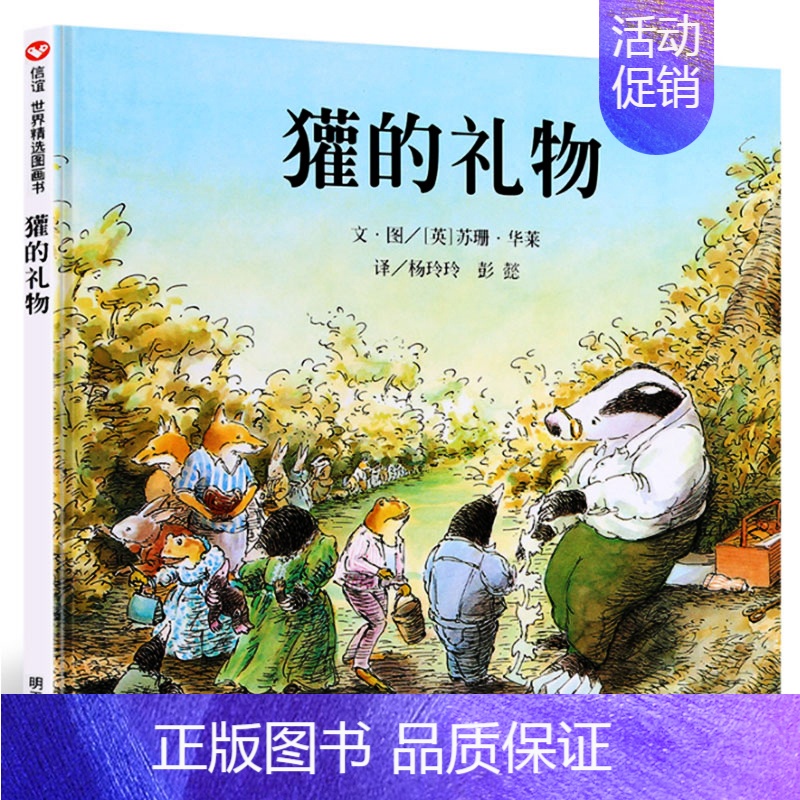 獾的礼物 [正版]秘密花园书籍经典名著小学生四年级五年级的六年级儿童版课外书阅读4-5-6年级必读伯内特原著密密花园天津