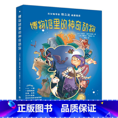 博物馆里的神奇动物 [正版] 博物馆里的神奇动物约里斯 全5册 邢立达 培养3种情感能 提升孩子5大智能小学生课外阅读书