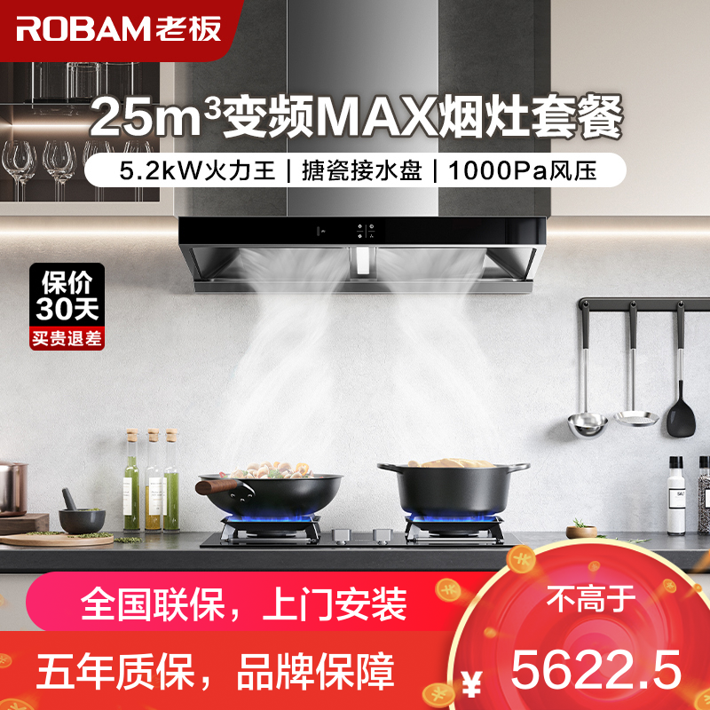 [变频]老板(ROBAM)烟灶套餐两件套 欧式触控式挥手智控25立方抽油烟机5.2kW灶具厨电套装65X3S+57B5X