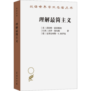 [N]理解最简主义-9787100242325