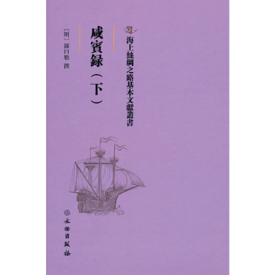 正版新书]海上丝绸之路基本文献丛书·咸宾录(下)[明] 罗曰褧