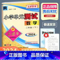 数学 人教版 二年级下 [正版]2024新版 孟建平 小学单元测试 数学 二年级下册 RJ人教版 小学2年级下册数学单元