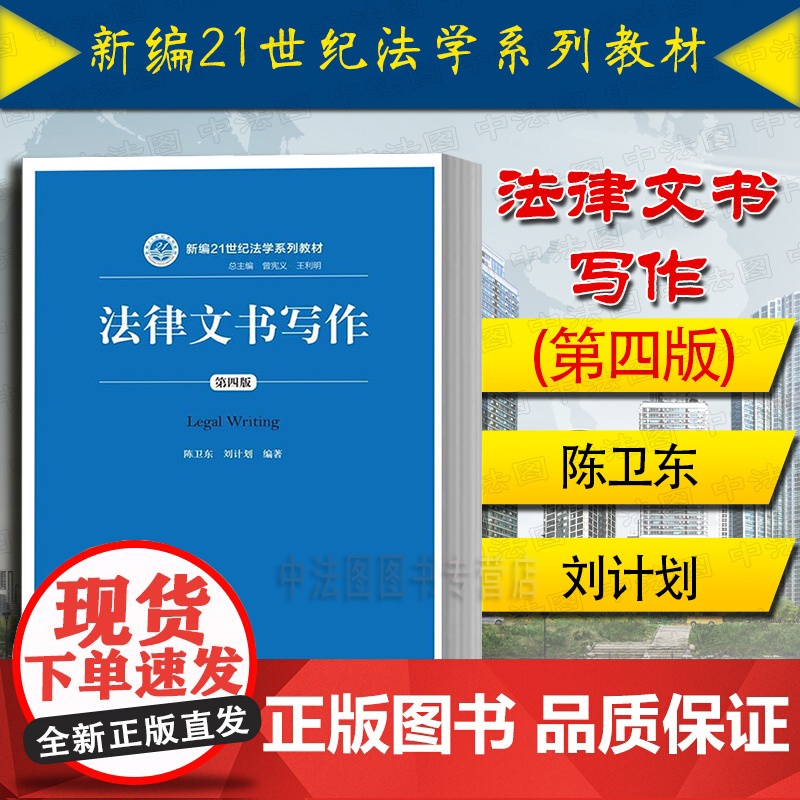 中法图正版 法律文书写作 第四版第4版 陈卫东 21世纪法学系列教材 人大蓝皮教材法律文书写作大学本科考研教材 法律文书