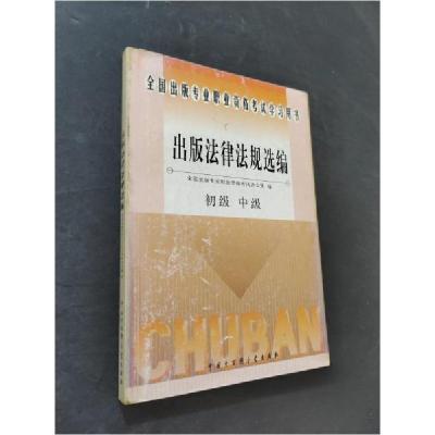 正版新书]出版法律法规选编全国出版专业职业资格考试办公室 编