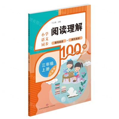 [N]小学语文同步阅读理解(3上升级版)-9787548857044
