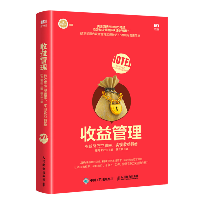 [M]收益管理 有效降低空置率 实现收益翻番-9787115491329