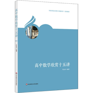 [M]高中数学欣赏十五讲-9787567580169