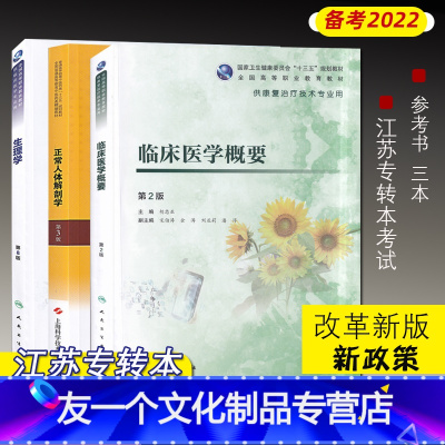 3本[套装] [友一个正版]江苏省普通高校“专转本”选拔考试 医护专业大类专业综合基础理论考试 专业课教材 临床医学概