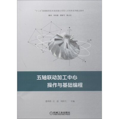 正版新书]五轴联动加工中心操作与基础编程詹华西,江洁,刘怀兰
