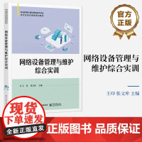 店 网络设备管理与维护综合实训 理论联系实际 聚焦行业技术发展 深入浅出 校企互动应用型系列教材 电子工业出版社