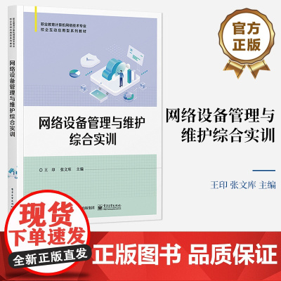 店 网络设备管理与维护综合实训 理论联系实际 聚焦行业技术发展 深入浅出 校企互动应用型系列教材 电子工业出版社