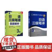 日语三级笔译教材+真题解析 彭广陆 著等 日语文教 正版图书籍 新世界出版社