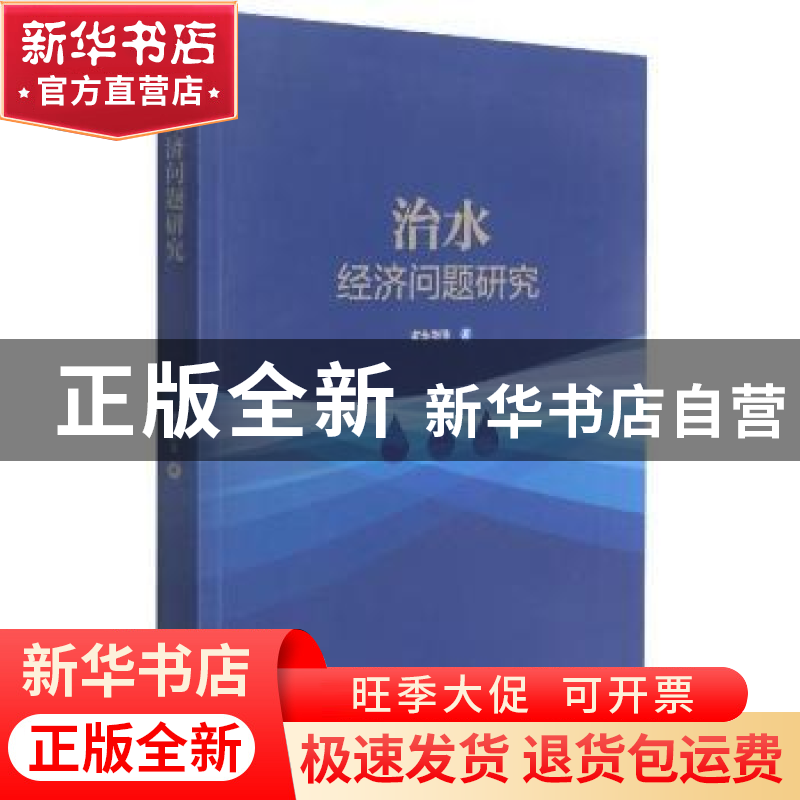 正版 治水经济问题研究 谢永刚等著 黑龙江大学出版社 9787568605