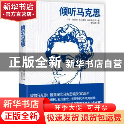 正版 倾听马克思 (日)内田树,(日)石川康宏,(日)池田香代子著