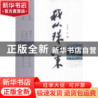 正版 且思且行:我从珠江来 李奇勇著 贵州人民出版社 97872211267