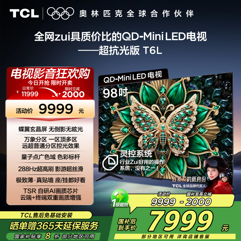 TCL电视 98T6L 98英寸 QD-Mini LED 万象分区 QLED量子点 绚彩XDR 1300nits 电视