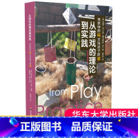 [正版] 从游戏的理论到实践 用教师的玩支持孩子的学 玛西娅内尔 儿童游戏 幼儿教师教育培养 学前教育专业书籍 华东师