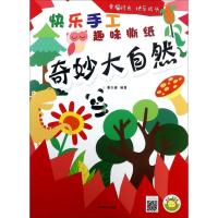 正版新书]快乐手工趣味撕纸(奇妙大自然)蔓乐盎9787540139445