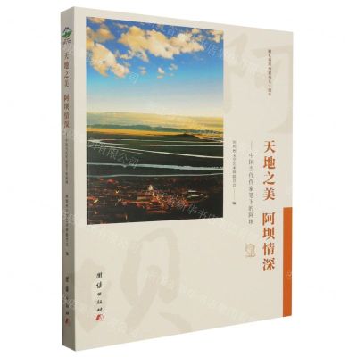 [N]天地之美阿坝情深--中国当代作家笔下的阿坝-9787523403839
