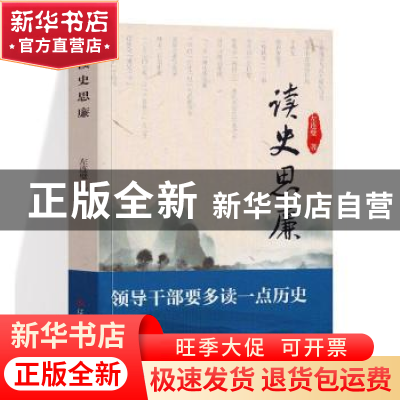 正版 读史思廉 左连璧著 辽宁人民出版社 9787205093747 书籍