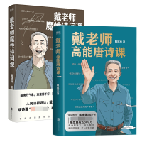 音像戴老师高能唐诗课+戴老师魔诗词课共2册戴建业
