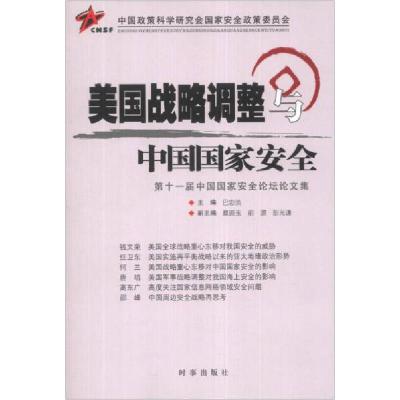 正版新书]美国战略调整与中国国家安全巴忠倓 编9787802326743