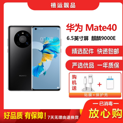特价[二手9成新]华为Mate40 5G 亮黑色 8G+128G全网通安卓手机 6.5英寸曲屏麒麟9000E备用5G手机