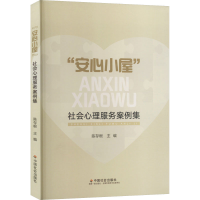 正版新书]"安心小屋"社会心理服务案例集陈存根主编978750876754
