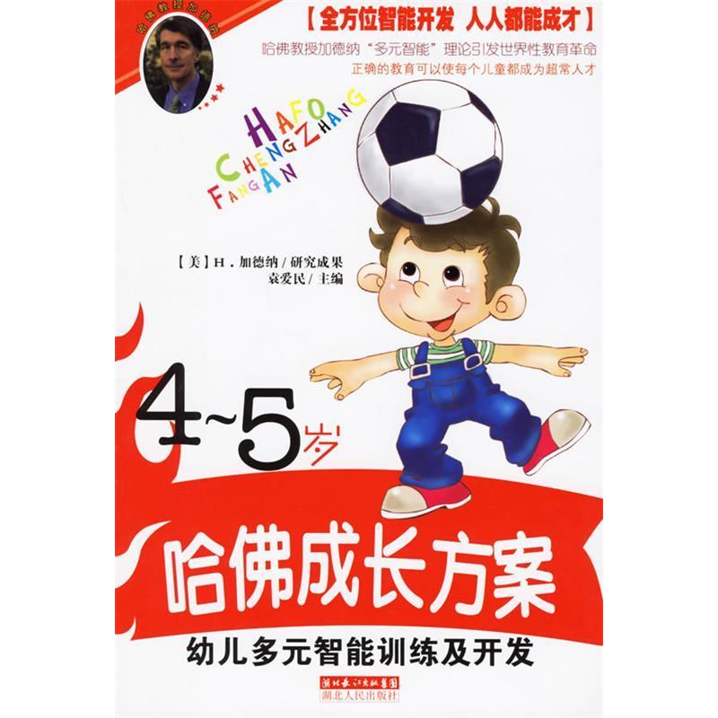 正版新书]幼儿多元智能训练及开发(4-5岁)/哈佛成长方案袁爱民97