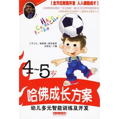 正版新书]幼儿多元智能训练及开发(4-5岁)/哈佛成长方案袁爱民97