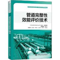 正版新书]管道完整性效能评价技术主9787511453129