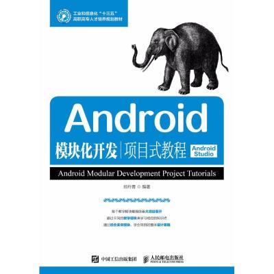 正版新书]Android模块化开发项目式教程:Android Studio郑丹青9