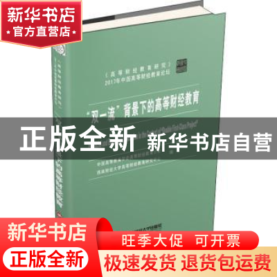 正版 “双一流”背景下的高等财经教育 中国高等教育学会高等财经