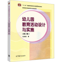 [M]幼儿园教育活动设计与实施(第2版)-9787040427714