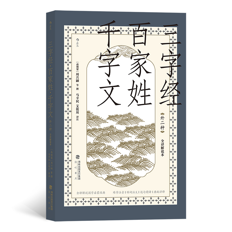 正版新书]三字经·百家姓·千字文(外二种)(全译解说本)(南朝梁)周