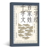 正版新书]三字经·百家姓·千字文(外二种)(全译解说本)(南朝梁)周