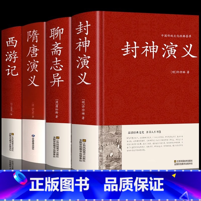 [正版]全4册封神演义聊斋志异隋唐演义西游记封神演义原著完全版足本100回无删减神魔神话小说许仲琳精装版古典长篇章回小说