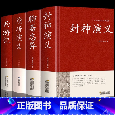 [正版]全4册封神演义聊斋志异隋唐演义西游记封神演义原著完全版足本100回无删减神魔神话小说许仲琳精装版古典长篇章回小说