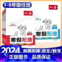 [语数5本套]寒假衔接+阅读+字帖+口算RJ 小学二年级 [正版]2024版一本小学语文+数学寒假衔接一二年级三四五六年