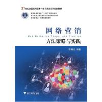 正版新书]网络营销方法策略与实践陈晴光9787308208789
